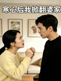 寒心后我掀翻婆家