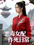 恶毒女配作死日常