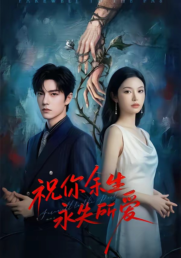 祝你余生永失所爱