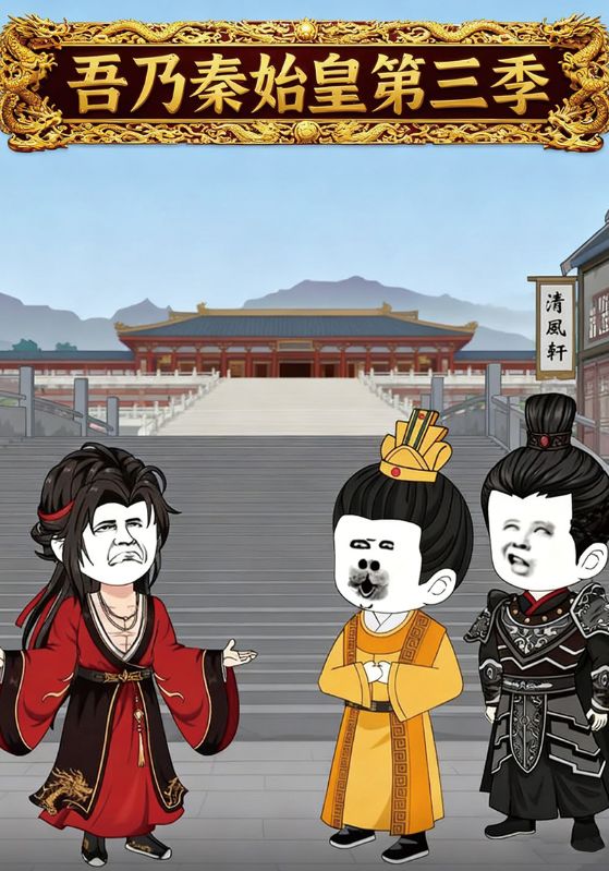 吾乃秦始皇第三季