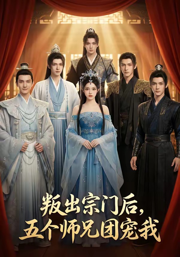 叛出宗门后五个师兄团宠我