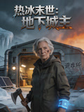 热冰末世地下城主
