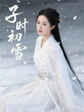 子时初雪