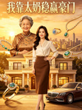 我靠太奶稳赢豪门