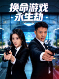 换命游戏永生劫