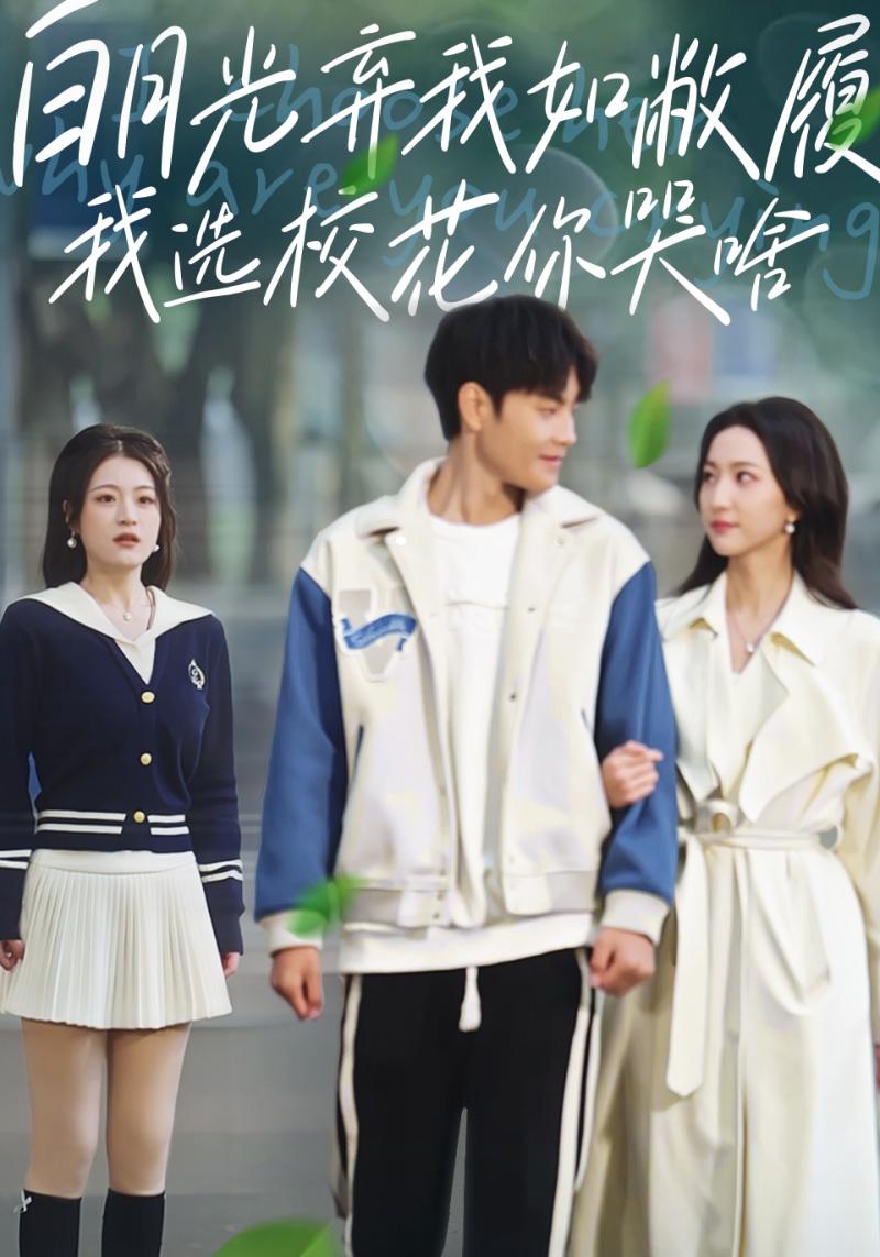 白月光弃我如敝履我选校花你哭啥