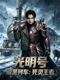 光明号暗黑列车死灵王者