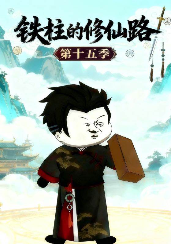 铁柱的修仙路第十五季