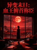 异变末日血王俯首称臣