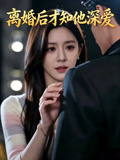 离婚后才知他深爱