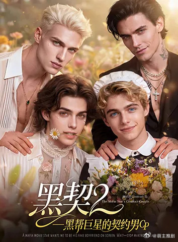 黑帮老大的契约男新娘2