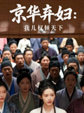 京华弃妇我儿权倾天下