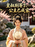 皇叔别等了公主已成家