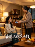 婆婆求我花点钱