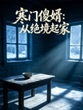 寒门傻婿从绝境起家