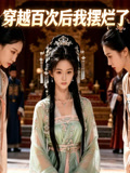 穿越百次后我摆烂了