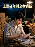 土豆订单引全村背叛
