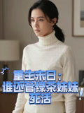 重生末日谁还管绿茶妹妹死活