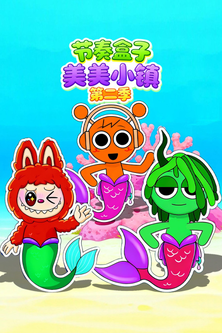 节奏盒子美美小镇第二季