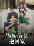 天才双宝傲娇前妻抱回家