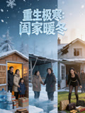 重生极寒阖家暖冬