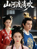 山河渡清欢