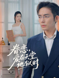眷恋爱在天堂地狱时