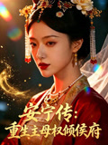 安宁传重生主母权倾侯府