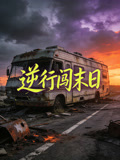 逆行闯末日