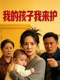 我的孩子我来护