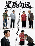 星辰向远
