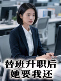 替班升职后她要我还