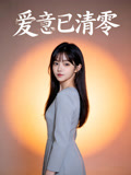 爱意已清零