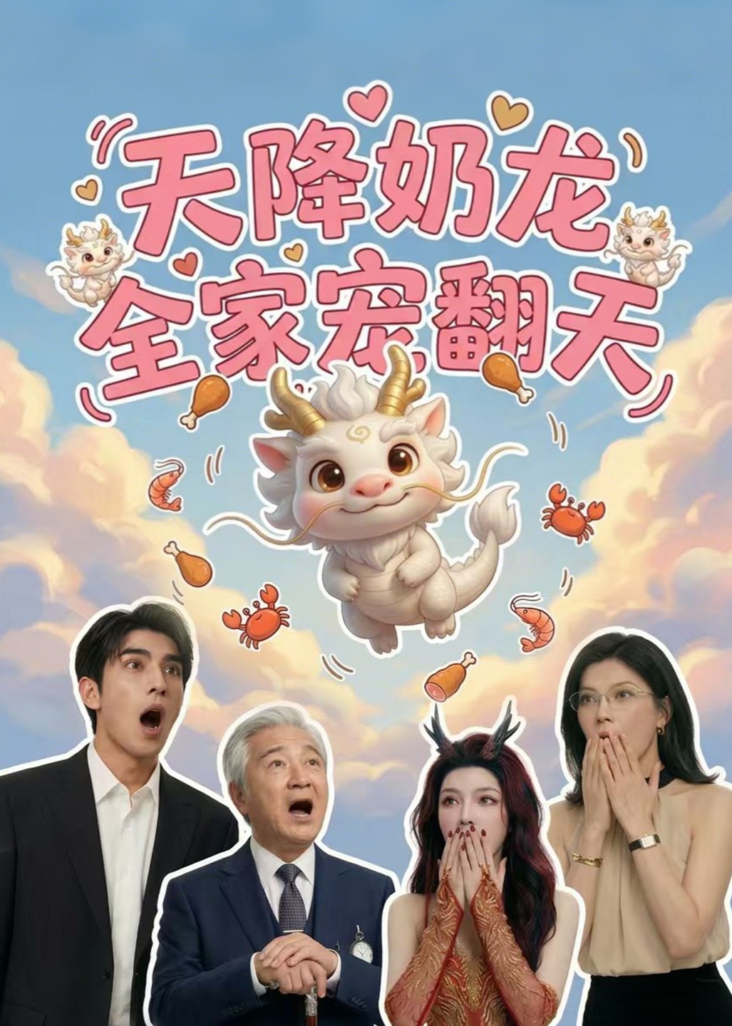 天降奶龙全家宠翻天