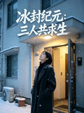 冰封纪元三人共求生