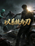 以系统为刃