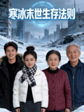 寒冰末世生存法则