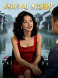 烟雨江南东莞圆梦