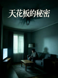 天花板的秘密