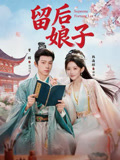 留后娘子