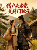 猎户夫君竟是将门独子