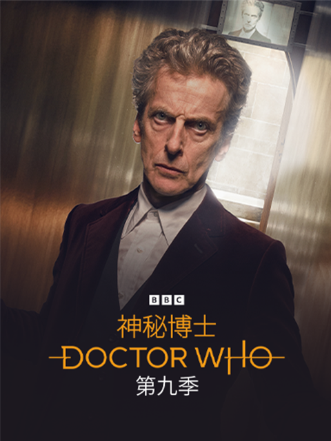 神秘博士第九季