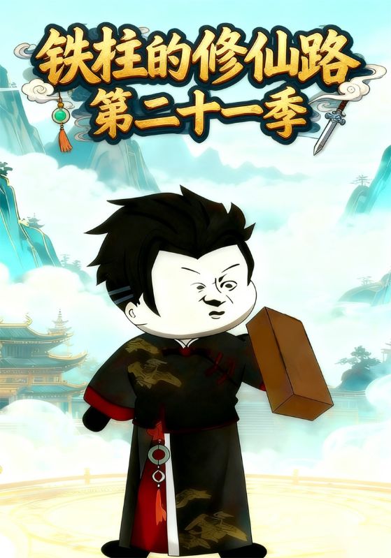 铁柱的修仙路第二十一季