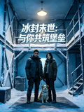 冰封末世与你共筑堡垒