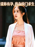 谎称有孕我在侯门求生