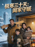 极寒三十天阖家守暖