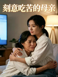 刻意吃苦的母亲
