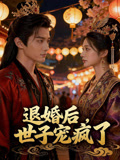 退婚后世子宠疯了
