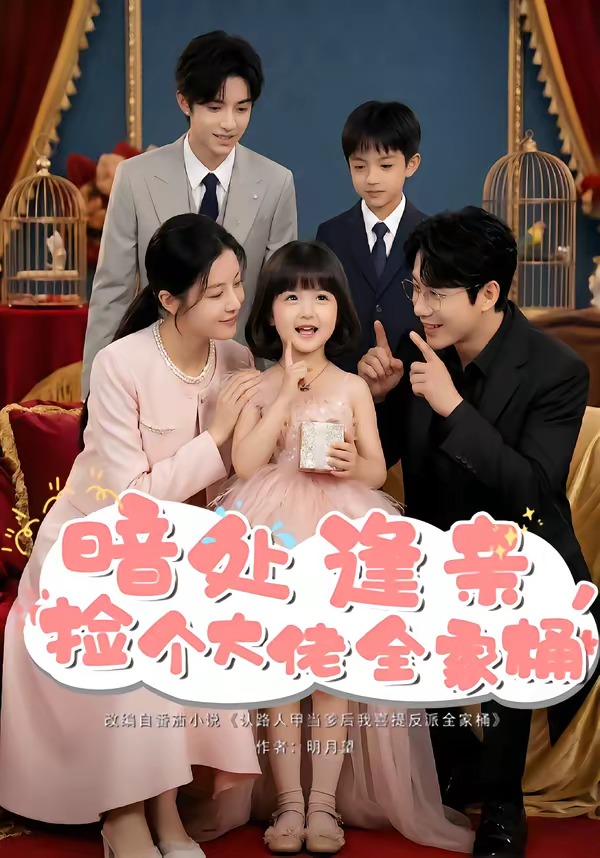 暗处逢亲捡个大佬全家桶