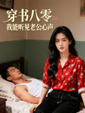 穿书八零我能听见老公心声